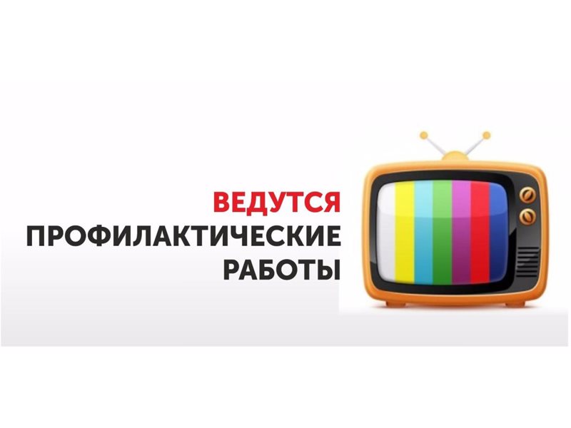 Кратковременные приостановки трансляции телеканалов и FM-радиостанций.