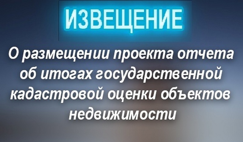 Извещение о размещении проекта отчета.