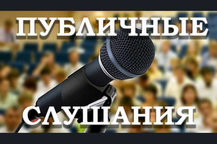 Публичные слушания по проекту решения « Об исполнении бюджета  МУНИЦИПАЛЬНОГО ОБРАЗОВАНИЯ «БЕЛОВСКИЙ МУНИЦИПАЛЬНЫЙ РАЙОН» Курской области за 2024 год».