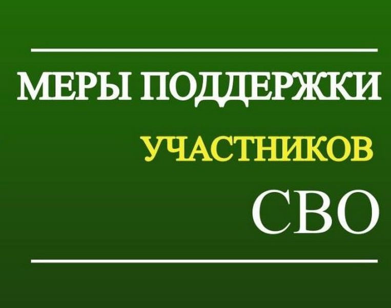 Информационное сообщение для участников СВО и членов семей погибших (умерших) участников СВО по предоставлению земельных участков в собственность бесплатно.