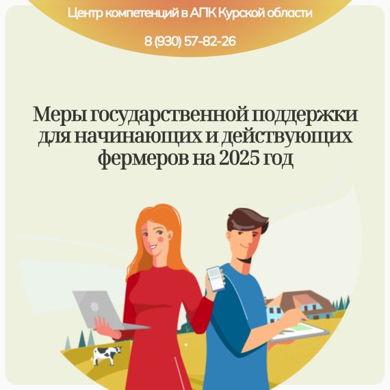 МЕРЫ ГОСУДАРСТВЕННОЙ ПОДДЕРЖКИ ДЛЯ НАЧИНАЮЩИХ И ДЕЙСТВУЮЩИХ ФЕРМЕРОВ НА 2025 ГОД. МЕРЫ ГОСУДАРСТВЕННОЙ ПОДДЕРЖКИ ДЛЯ НАЧИНАЮЩИХ И ДЕЙСТВУЮЩИХ ФЕРМЕРОВ НА 2025 ГОД.