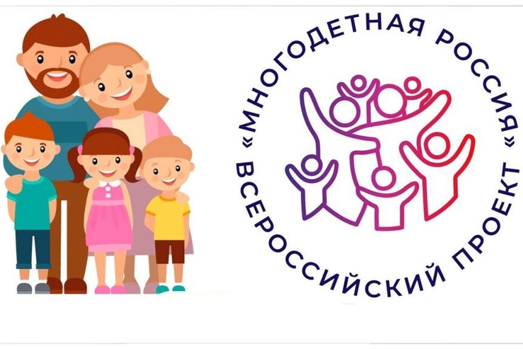 Стань участником Всероссийского проекта «Многодетная Россия». Стань участником Всероссийского проекта «Многодетная Россия».