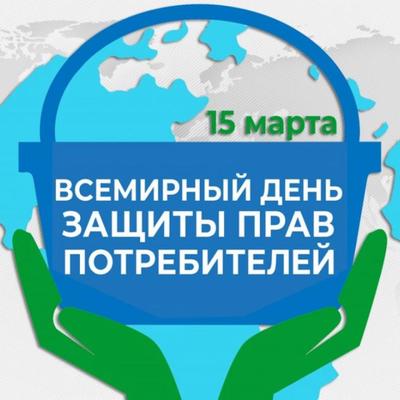 15 марта отмечается Всемирный день прав потребителей. 15 марта отмечается Всемирный день прав потребителей.