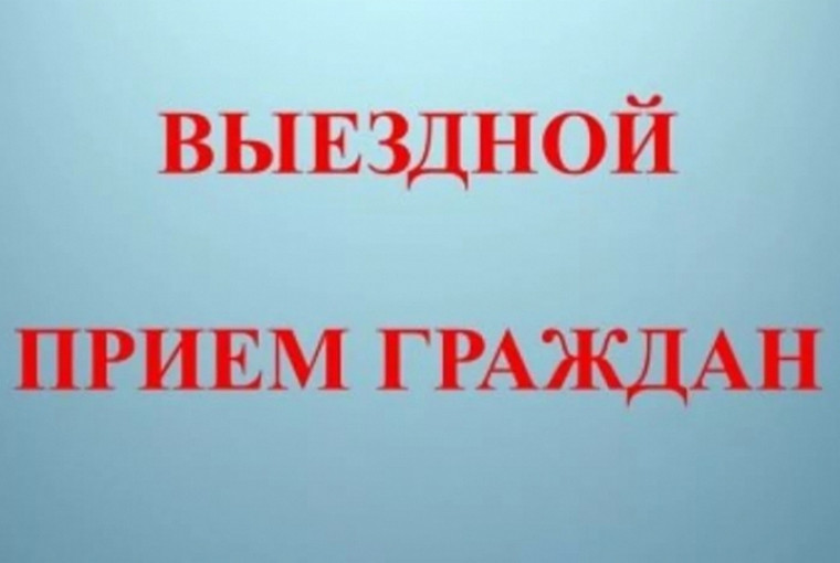 Выездной прием граждан. Выездной прием граждан.