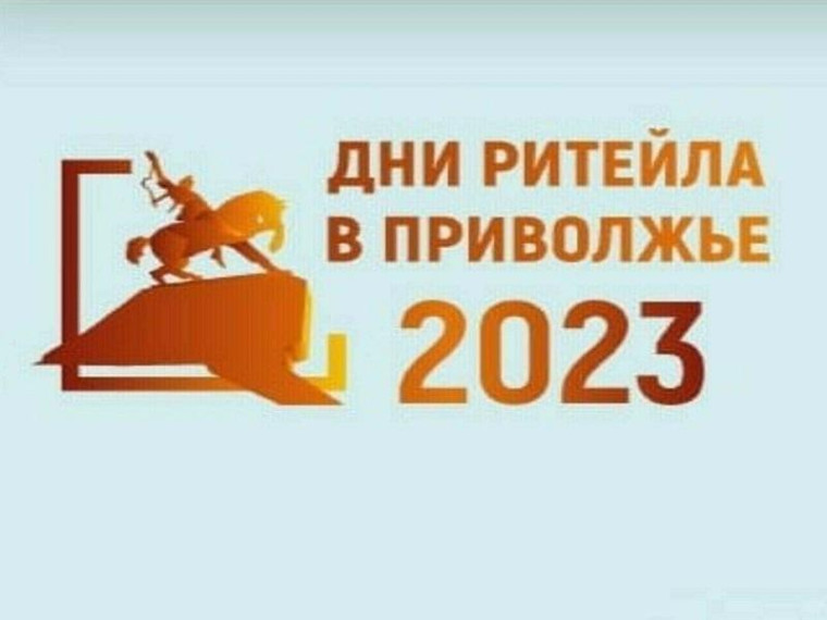 Межрегиональный форум «Дни ритейла в Приволжье». Межрегиональный форум «Дни ритейла в Приволжье».