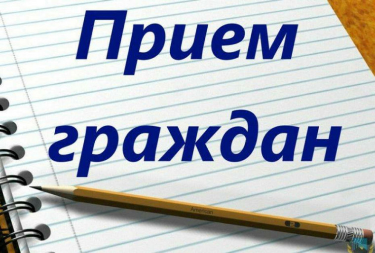 Выездной прием граждан. Выездной прием граждан.